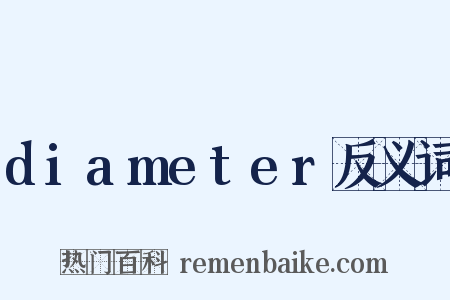 diameter反义词是什么意思的图片
